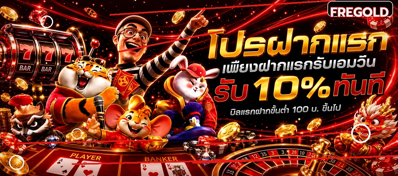 แบนเนอร์ FREGOLD เว็บตรง โปรโมชั่นและเกมออนไลน์