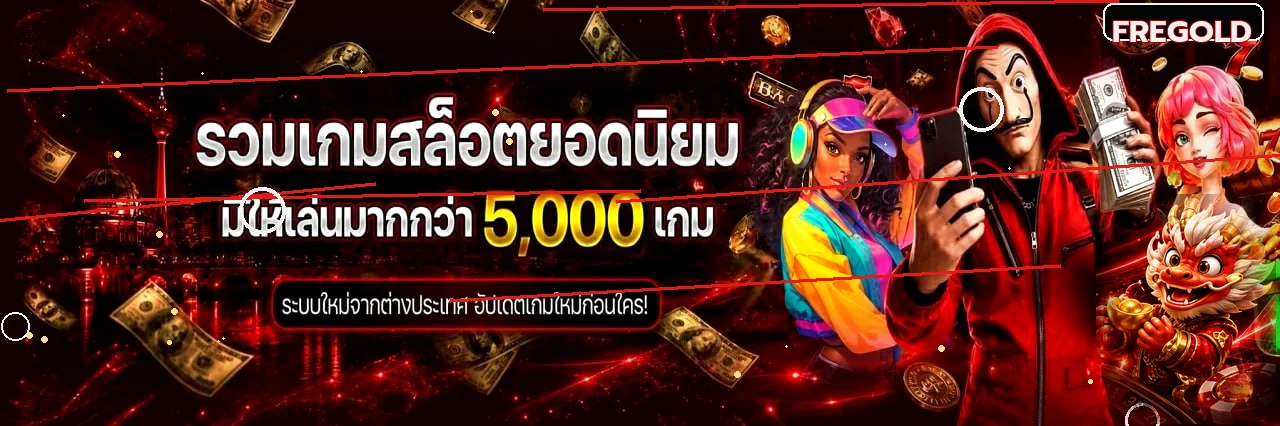 สล็อตออนไลน์ยอดนิยมและตัวละครเกมบน FREGOLD