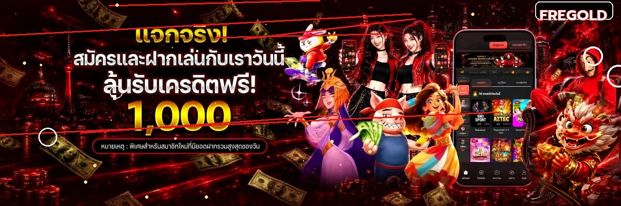 สิทธิ์สมาชิกและเกมออนไลน์ FREGOLD