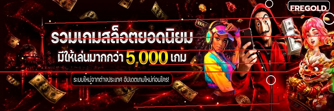 รวมสล็อตออนไลน์ยอดนิยมบน FREGOLD