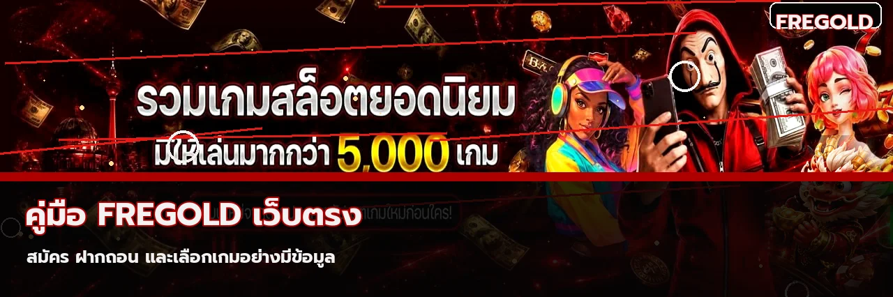 FREGOLD เว็บตรง คู่มือสมัคร ฝากถอน สล็อต คาสิโน